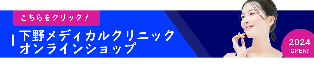 下野メディカルクリニックオン４アインショップバナー